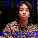 【顔画像】YOSHI(モデル)が現在消えた理由?生意気でさんまに浣腸?
